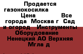 Продается газонокосилка husgvarna R145SV › Цена ­ 30 000 - Все города, Москва г. Сад и огород » Инструменты. Оборудование   . Ненецкий АО,Верхняя Мгла д.